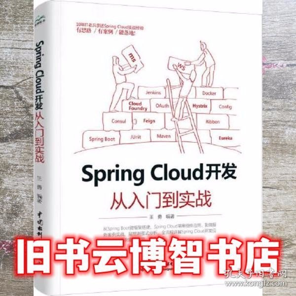 Spring Cloud 开发从入门到实战