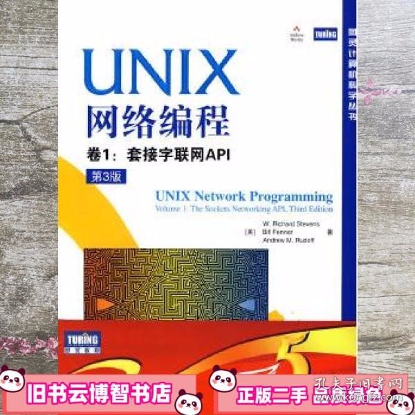 UNIX网络编程 卷1：套接字联网API（第3版）