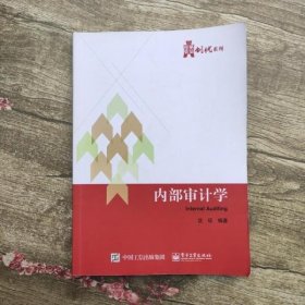 内部审计学 沈征 电子工业出版社 9787121275937