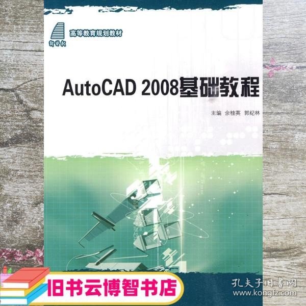 高等教育规划教材：AutoCAD 2008基础教程