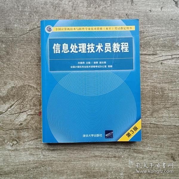 信息处理技术员教程(第3版)（配光盘）/全国计算机技术与软件专业技术资格（水平）考试指定用书