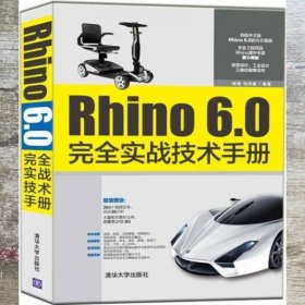 Rhino6.0完全实战技术手册