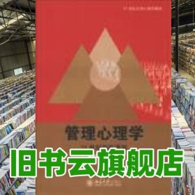 21世纪应用心理学教材·管理心理学：21世纪的新进展