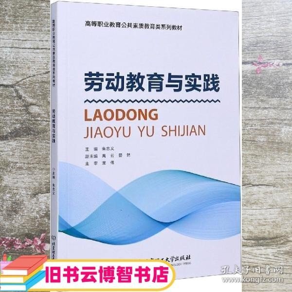 劳动教育与实践/高等职业教育公共素质教育类系列教材