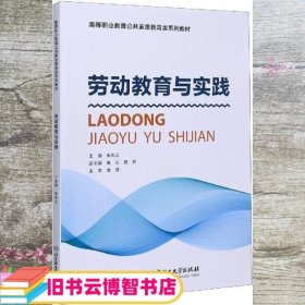 劳动教育与实践/高等职业教育公共素质教育类系列教材