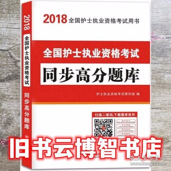 护士资格考试2018教材配套同步高分题库