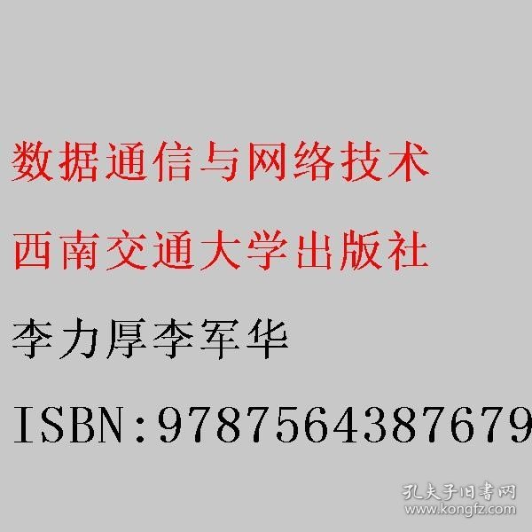 数据通信与网络技术 李力厚李军华 西南交通大学出版社 9787564387679