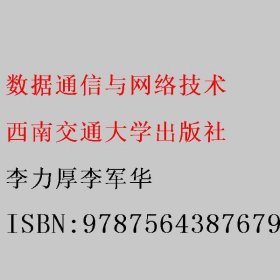 数据通信与网络技术