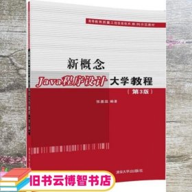 新概念Java程序设计大学教程（第3版）（高等教育质量工程信息技术系列示范教材）