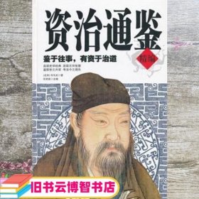 资治通鉴（精编）