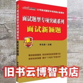 中公版·2016面试题型专项突破系列 面试新颖题 李永新 著 李永新 人民日报出版社 9787511528544