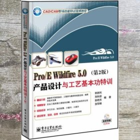 ProE Wildfire 50产品设计与工艺基本功特训 第二版第2版 陈胜利 电子工业出版社9787121225451
