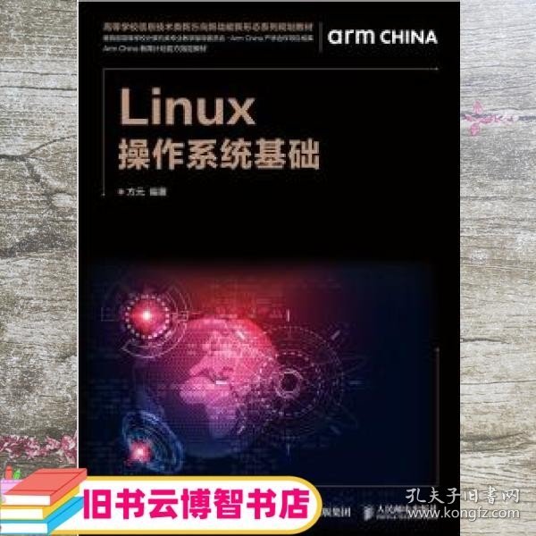 Linux操作系统基础 方元 人民邮电出版社9787115511584