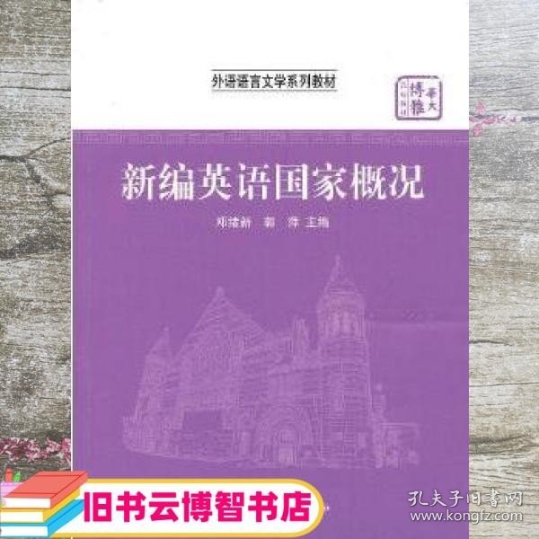 华大博雅高校教材·外语语言文学系列教材：新编英语国家概况