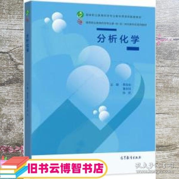 分析化学 蔡自由 董会钰 陈凯 高等教育出版社 9787040558692