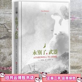 读经典-永别了，武器（获诺贝尔文学奖海明威的长篇小说；精装本、名家名译、足本无删减，王晋华译）