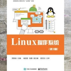 Linux 操作系统 第三版第3版 邵国金 电子工业出版社 9787121330469