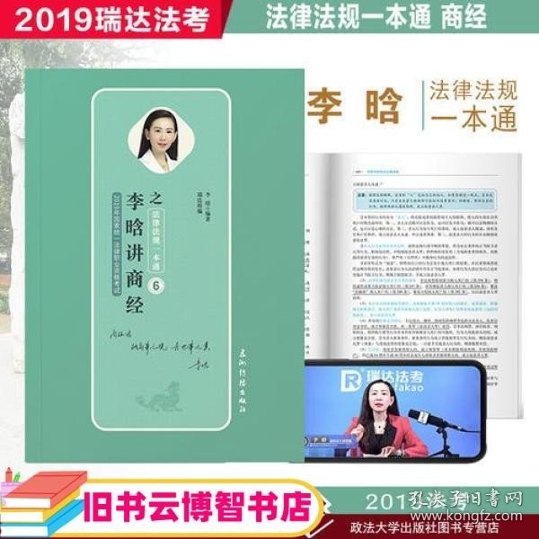 瑞达法考 李晗讲商经之法律法规一本通 2019年国家统一法律职业资格考试 2019法考 刘凤科钟秀勇杨帆徐金桂杨雄宋光明韩心怡