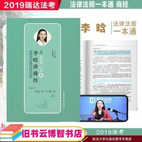 瑞达法考 李晗讲商经之法律法规一本通 2019年国家统一法律职业资格考试 2019法考 刘凤科钟秀勇杨帆徐金桂杨雄宋光明韩心怡