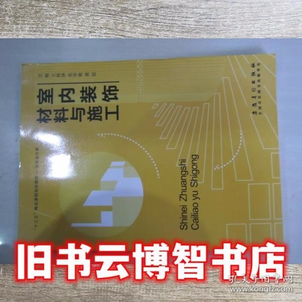 室内装饰材料与施工 王雅婷 危学敏 黄丽 安徽美术出版社 9787539883984