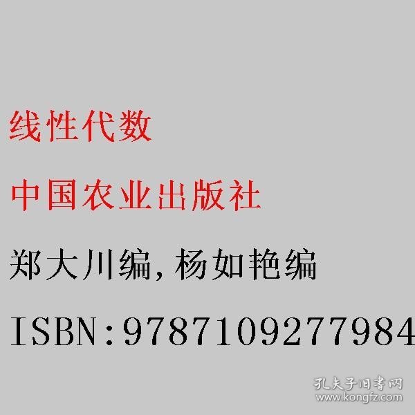 线性代数(普通高等教育农业农村部十三五规划教材)