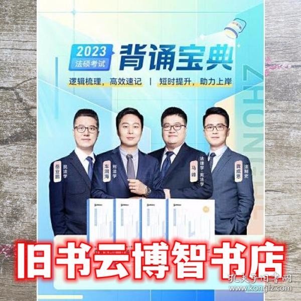 2023众合法硕背诵宝典法律硕士联考考前背诵宝典