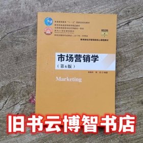 市场营销学（第6版）（教育部经济管理类核心课程教材；普通高等教育“十一五”国家级规划教材 教育普通高等教育精品教材；全国普通高等学校优秀教材一等奖 面向21世纪课程教材 商务部2017年商务发展研究优秀成果奖）