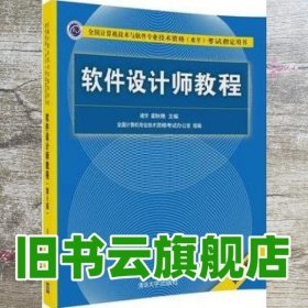 软件设计师教程（第5版）（全国计算机技术与软件专业技术资格（水平）考试指定用书）