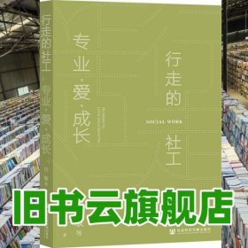 行走的社工：专业·爱·成长