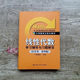 《线性代数》学习辅导与习题解答（经管类·第4版）