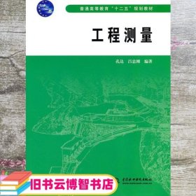 工程测量 孔达 吕忠刚 中国水利水电出版社 9787508482521