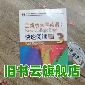 全新版大学英语 第2版第二版 快速阅读3三 新题型版 郭杰克李荫华 编 上海外语教育出版社 9787544647885