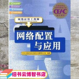 网络配置与应用:网络应用工程师