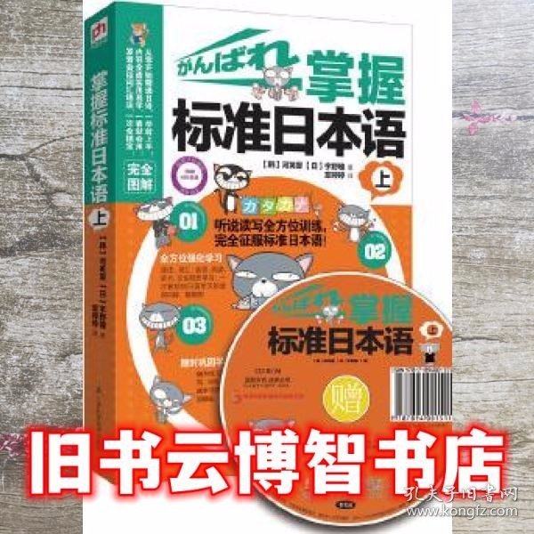 掌握标准日本语上 韩河英爱日宇野瞳 江苏科学技9787553730318