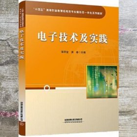 “十四五”高等职业教育机电类专业新形态一体化系列教材：电子技术及实践