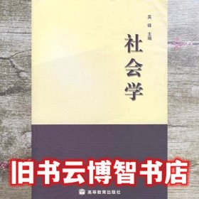 社会学 吴铎 高等教育出版社 9787040038422