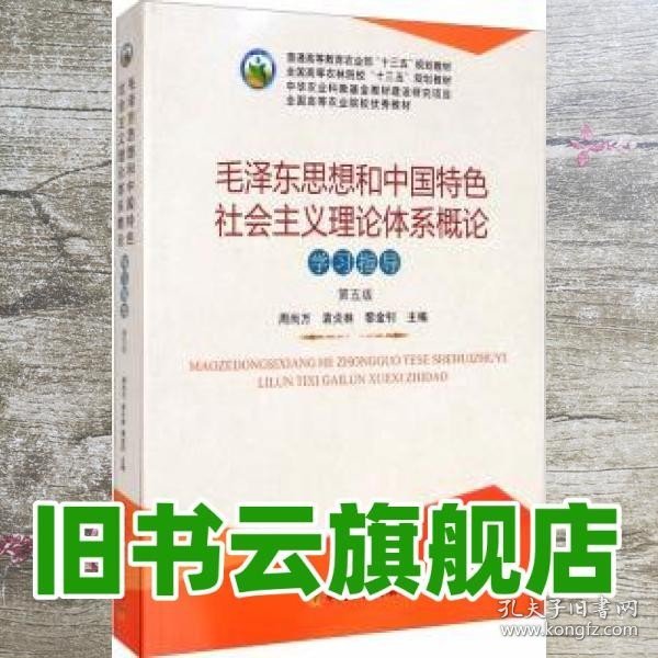 毛泽东思想和中国特色社会主义理论体系概论学习指导（第5版）