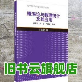 概率论与数理统计及其应用 第四版第4版 刘吉定 罗进 严国义 科学出版社2017年版9787030539328