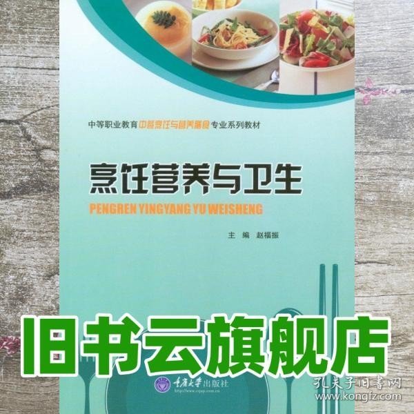 烹饪营养与卫生/中等职业教育中餐烹饪与营养膳食专业系列教材