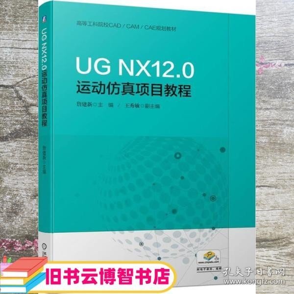 UGNX12.0运动仿真项目教程