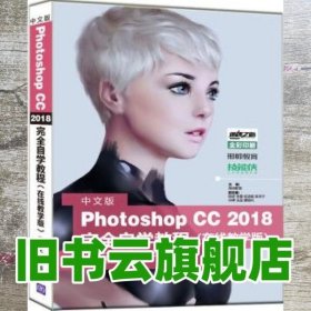 中文版Photoshop CC 2018完全自学教程（在线教学版）