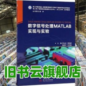 数字信号处理MATLAB实现与实验