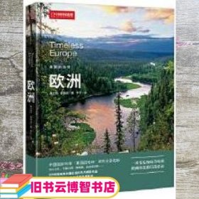 中国国家地理美丽的地球－欧洲 弗兰科?安德昂 中信出版社 9787508660783