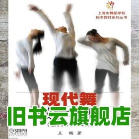 现代舞教学课程 王畅 上海音乐出版社 9787552301571