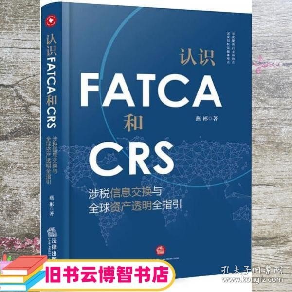 认识FATCA和CRS：涉税信息交换与全球资产透明全指引