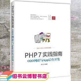 PHP7实践指南：O2O网站与App后台开发