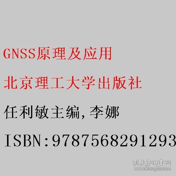 GNSS原理及应用/土木工程类专业应用型人才培养系列教材