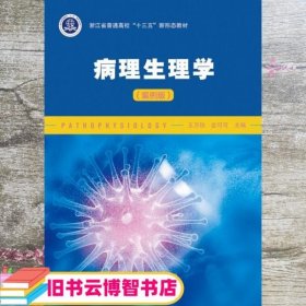 病理生理学（案例版）