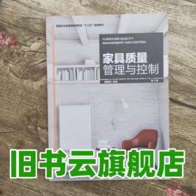 家具质量管理与控制第2版第二版 吴智慧 中国林业出版社 9787503892134