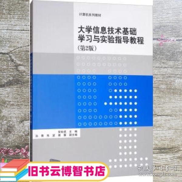 大学信息技术基础学习与实验指导教程（第2版）/计算机系列教材